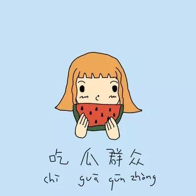 网红吃瓜文案短句搞笑版